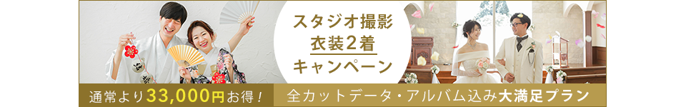 【奈良店限定】33,000円OFF スタジオ撮影衣装2着キャンペーン
